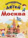 Путеводитель для детей. Москва - А. В. Клюкина