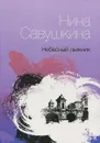 Небесный лыжник - Нина Савушкина