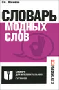 Словарь модных слов. Языковая картина современности - Вл. Новиков