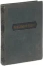 М. Е. Салтыков-Щедрин. Избранные произведения - М. Е. Салтыков-Щедрин