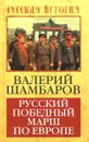 Русский победный марш по Европе - Валерий Шамбаров