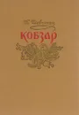 Кобзар - Т. Шевченко
