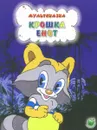 Крошка Енот - М. В. Долотцева