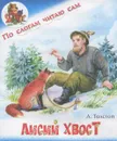 Лисий хвост - Л. Толстой