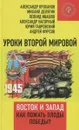 Уроки Второй мировой. Восток и Запад. Как пожать плоды Победы? - Александр Проханов, Михаил Делягин, Леонид Ивашов, Александр Нагорный, Юрий Тавровский, Андрей Фурсов