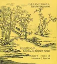 Светлый берег реки - Евгений Поспелов