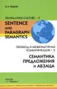 Перевод и межкультурная коммуникация-2. Семантика предложения и абзаца / Translating Culture-2: Sentence and Paragraph Semantics - А. Л. Бурак