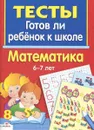 Готов ли ребенок к школе. Математика. 6-7 лет - Л. Маврина, Ю. Васильева