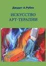 Искусство арт-терапии - Джудит А. Рубин