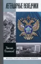 Легендарные разведчики - Николай Долгополов