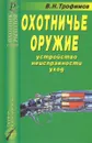 Охотничье оружие. Устройство, неисправности, уход. Справочник - Трофимов Владимир Николаевич