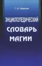 Энциклопедический словарь магии - Г. А. Иванов