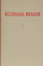Всеволод Иванов. Избранное - Всеволод Иванов