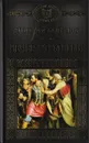 Святая Русь. Том 3. Вечер столетия - Д. Балашов