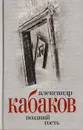 Поздний гость. Романы - Кабаков Александр Абрамович