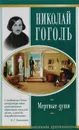 Мертвые души - Николай Гоголь