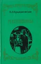 Рекенштейны - В. И. Крыжановская