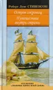 Остров сокровищ. Путешествие внутрь страны - Роберт Луис Стивенсон