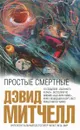 Простые смертные - Дэвид Митчелл