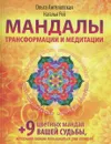 Мандалы трансформации и медитации - Ольга Ангеловская, Наталья Рей