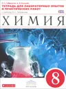 Химия. 8 класс. Тетрадь для лабораторных опытов и практических работ. К учебнику О. С. Габриеляна - О. С. Габриелян, А. В. Купцова