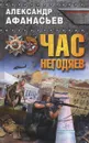 Час негодяев - Александр Афанасьев