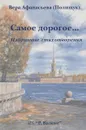 Самое дорогое... - Вера Афанасьева (Полищук)