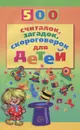 500 считалок, загадок, скороговорок для детей - Н. Н. Красильников