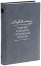 Ф. М. Достоевский. Полное собрание сочинений и писем в 35 томах. Том 4. Записки из мертвого дома - Ф. М. Достоевский