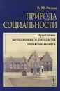 Природа социальности. Проблемы методологии и онтологии социальных наук - В. М. Розин