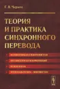 Теория и практика синхронного перевода - Г. В. Чернов