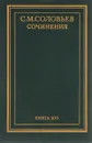 С. М. Соловьев. Сочинения. В 18 томах. Книга 16. Работы разных лет - С. М. Соловьев