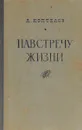 Навстречу  жизни - Коптелов Афанасий Лазаревич