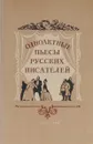 Одноактные пьесы русских писателей - Гоголь Николай Васильевич, Салтыков-Щедрин Михаил Евграфович