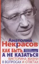 Как быть, а не казаться. Викторина жизни в вопросах и ответах - Анатолий Некрасов