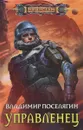 Управленец - Владимир Поселягин