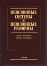 Пенсионные системы и пенсионные реформы - Оксана Дмитриева