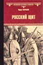 Русский щит - Вадим Каргалов
