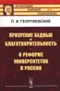 Призрение бедных и благотворительность. О реформе университетов в России - П. И. Георгиевский