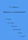 Переводы с художественного - Э. С. Афанасьев