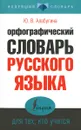 Орфографический словарь русского языка для тех, кто учится - Ю. В. Алабугина