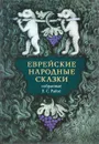 ЕВРЕЙСКИЕ НАРОДНЫЕ СКАЗКИ - Райзе Е., составитель