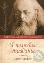 Я полюбил страдание. Автобиография - Святитель Лука (Войно-Ясенецкий)