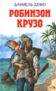 Робинзон Крузо - Даниель Дефо
