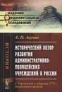 Исторический обзор развития административно-полицейских учреждений в России. С Учреждения о губерниях 1775 г. до последнего времени - Е. Н. Анучин