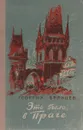 Это было в Праге - Брянцев Георгий Михайлович
