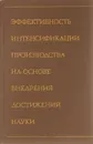 Эффективность интенсификации производства на основе внедрения достижений науки - В. Лебедев,Анатолий Синягов,Валерий Кушлин,Б. Зайцев,Виктор Полторыгин,Л. Крамер,З. Зегерс,Ч. Шаньху,Т. Мулкубатов