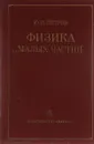 Физика малых частиц - Петров Юрий Иванович