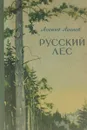 Русский лес - Леонид Леонов