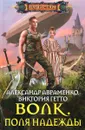 Волк. Поля надежды - Александр Авраменко, Виктория Гетто
